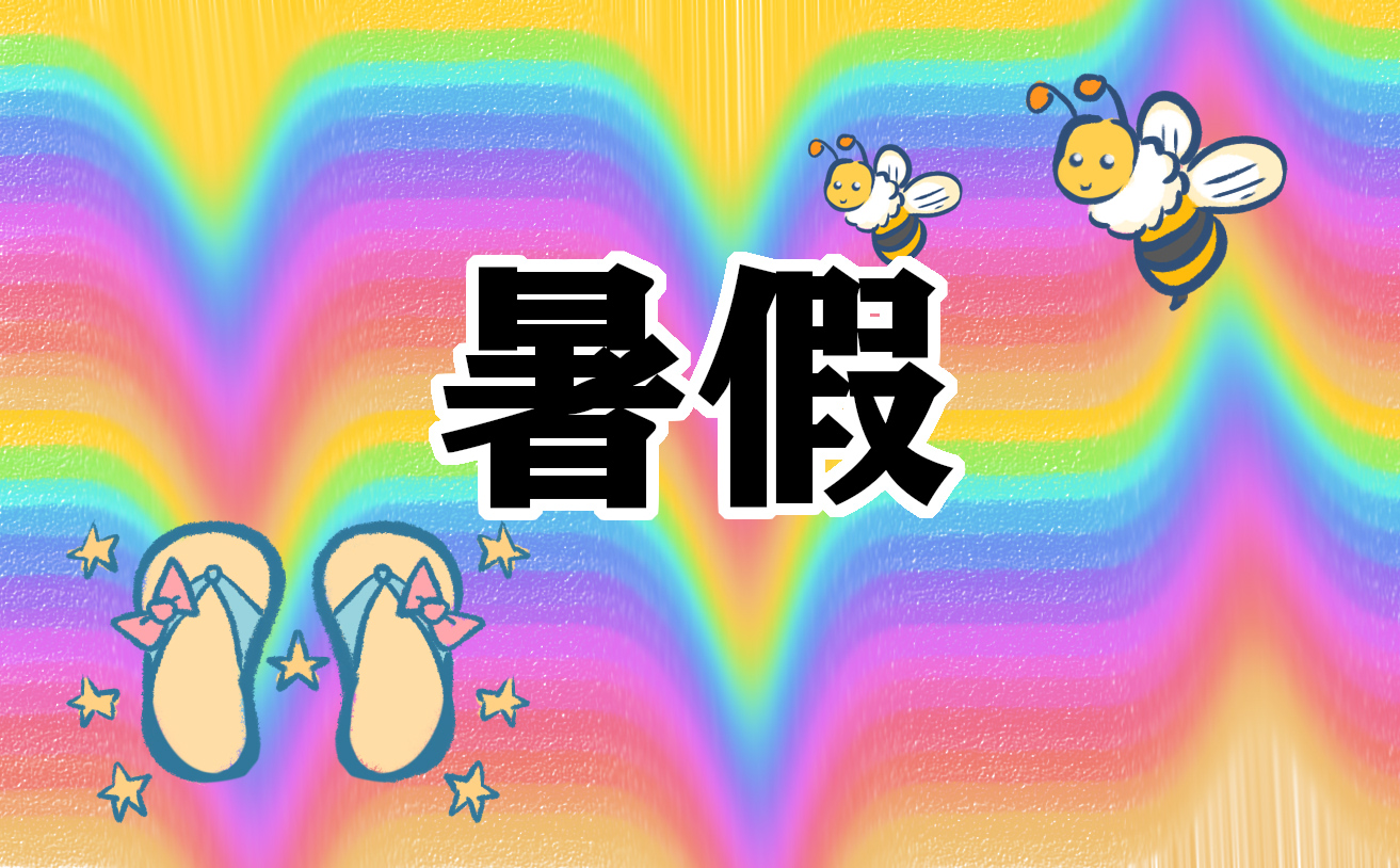 中小学暑假放假时间