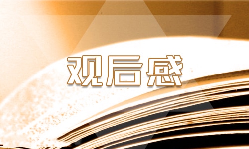 观看《长征》有感 观看《长征》有感