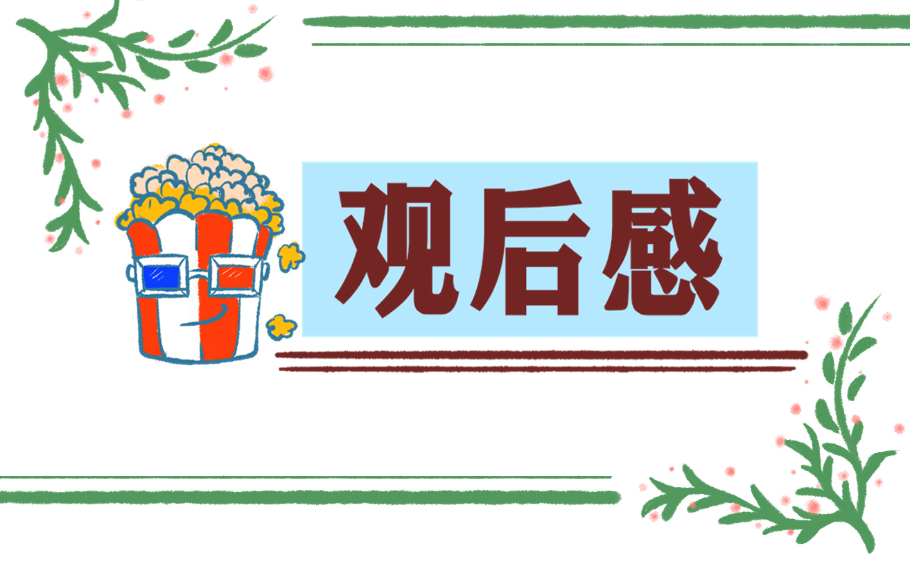 跨过鸭绿江观后感 跨过鸭绿江观后感