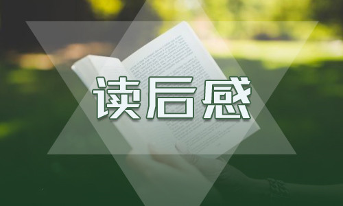 小学四年级读后感300字 小学四年级读后感300字