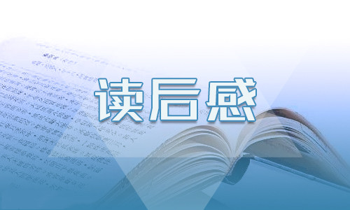 活着读后心得700字10篇 活着读后心得700字10篇
