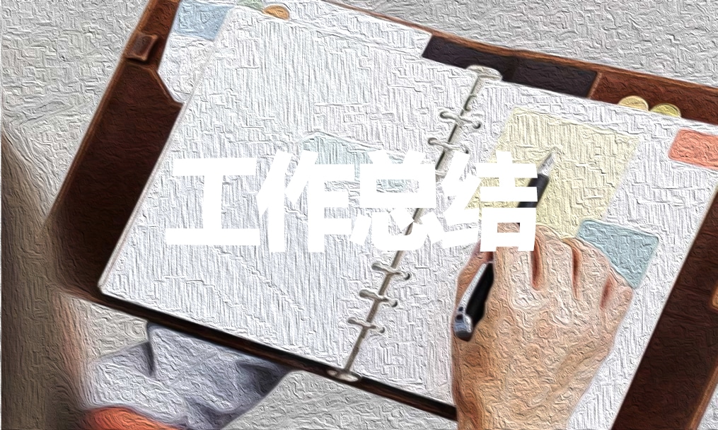 机关事业单位个人工作总结 机关事业单位个人工作总结