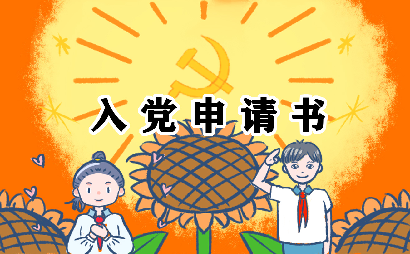 炊事员入党申请书 炊事员入党申请书