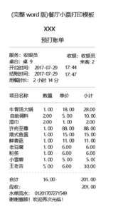 (完整word版)餐厅小票打印模板