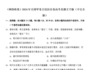2024年全国甲卷文综历史卷高考真题文字版(不完全版)(北京）