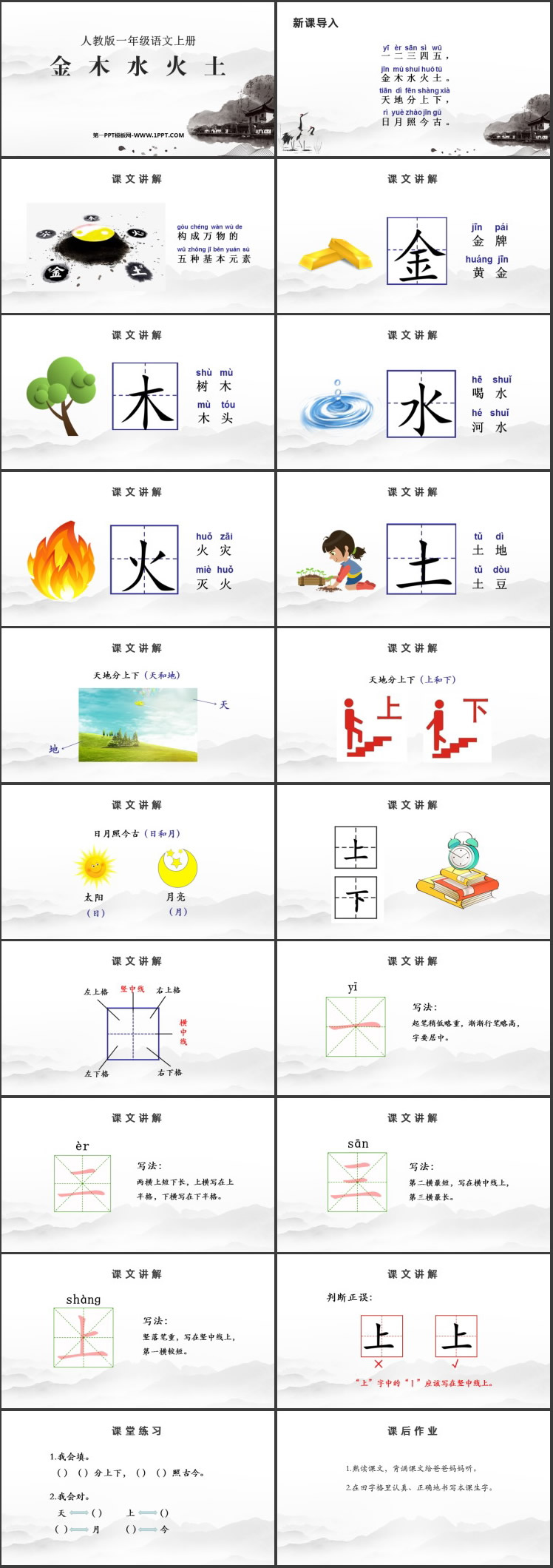 《金木水火土》PPT免费教学课件下载