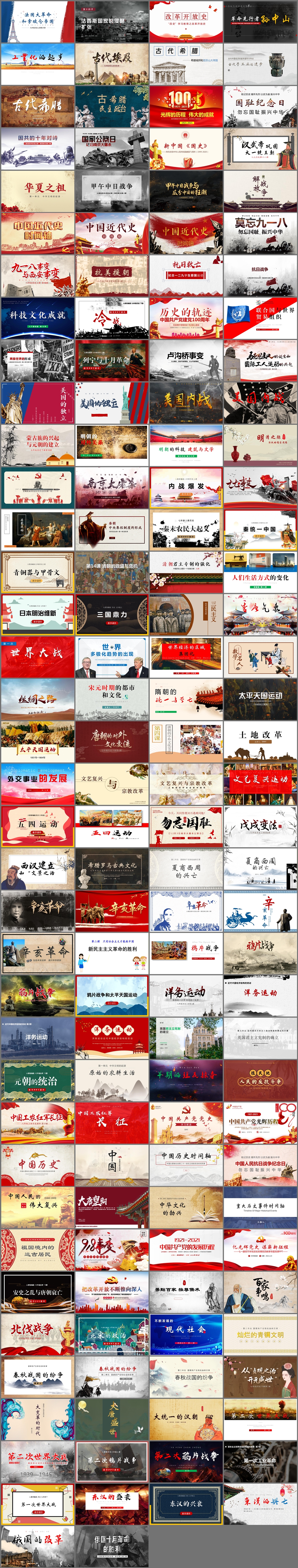 146套历史教育PPT模板打包下载