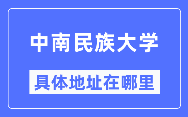中南民族大学具体地址在哪里,在哪个城市,哪个区?