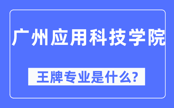 广州应用科技学院王牌专业是什么,有哪些专业比较好?
