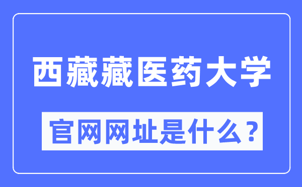 西藏藏医药大学官网网址(http://www.ttmc.edu.cn/)