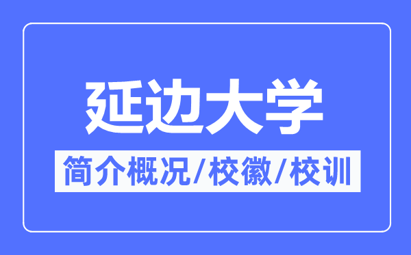 延边大学简介概况,延边大学的校训校徽是什么?
