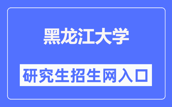 黑龙江大学研究生招生网入口(https://yjsy.hlju.edu.cn/)
