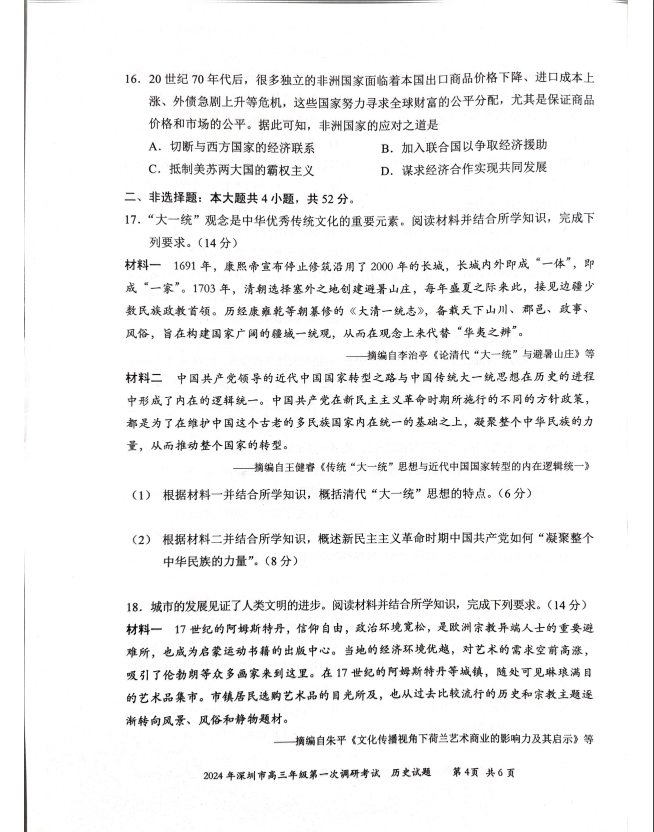 2024年深圳一模各科试卷及参考答案解析（已更新）
