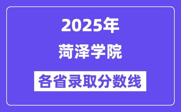 2025高考多少分能上菏泽学院？各省录取分数线汇总