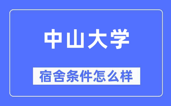 中山大学宿舍条件怎么样,有空调和独立卫生间吗?(附宿舍图片)