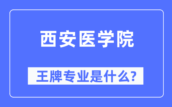 西安医学院王牌专业是什么,有哪些专业比较好?