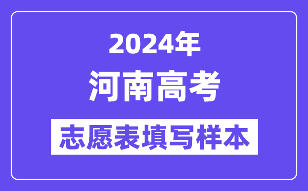 2024年河南高考志愿表填写样本(附填报时间和入口)