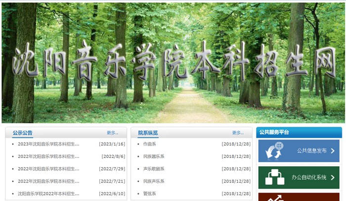 沈阳音乐学院本科招生网入口(https://www.sycm.edu.cn/info.aspx?DWid=66)