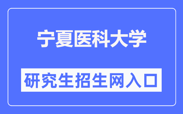 宁夏医科大学研究生招生网入口(http://www.nxmu.edu.cn/yjsy/)