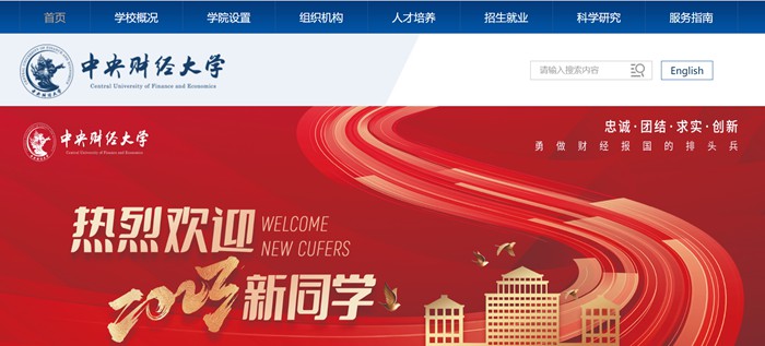 中央财经大学官网网址(http://www.cufe.edu.cn/)