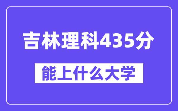 吉林理科435分左右能上什么大学?(物理类)