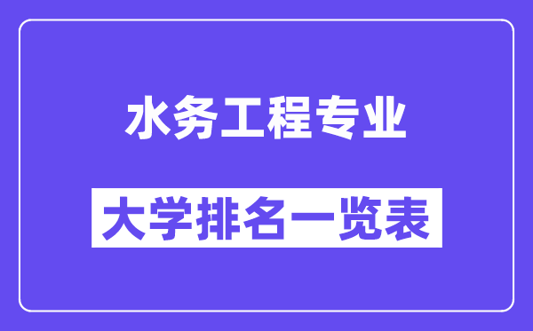 全国水务工程专业大学排名一览表(最新排行榜)