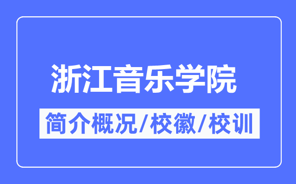 浙江音乐学院简介概况,浙江音乐学院的校训校徽是什么?