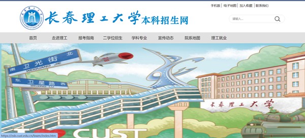 长春理工大学本科招生网入口(https://zsb.cust.edu.cn/)