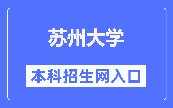 苏州大学本科招生网入口(https://zsb.suda.edu.cn/)