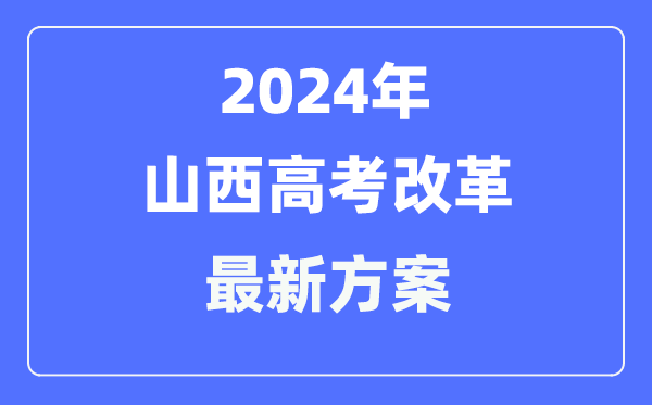 山西2024高考改革最新方案,山西高考模式是什么?