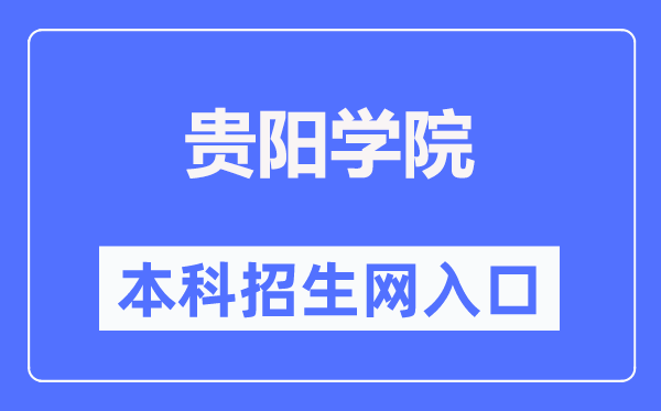 贵阳学院本科招生网入口(http://www.gyu.cn/zsjy/bkzs.htm)