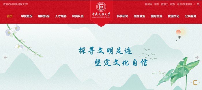 中央民族大学官网网址(https://www.muc.edu.cn/)