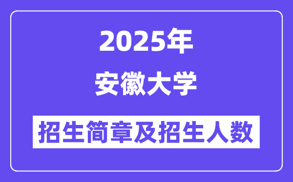 安徽大学2025高考招生简章及各省招生计划人数