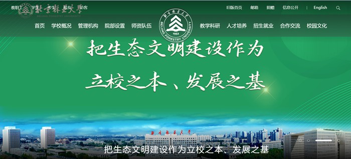 北京林业大学官网网址(http://www.bjfu.edu.cn/)