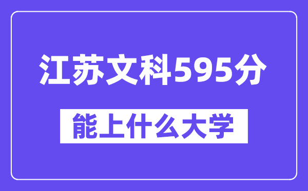 江苏文科595分左右能上什么大学?(历史类)