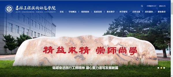 吉林工程技术师范学院官网网址(https://www.jlenu.edu.cn/)