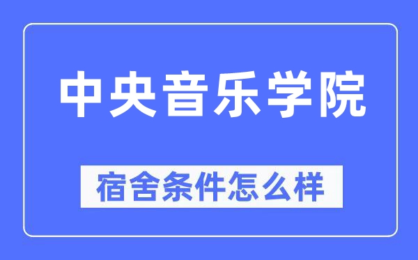 中央音乐学院宿舍条件怎么样,有空调和独立卫生间吗?(附宿舍图片)