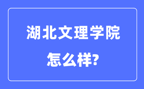 湖北文理学院是几本一本还是二本,湖北文理学院怎么样?