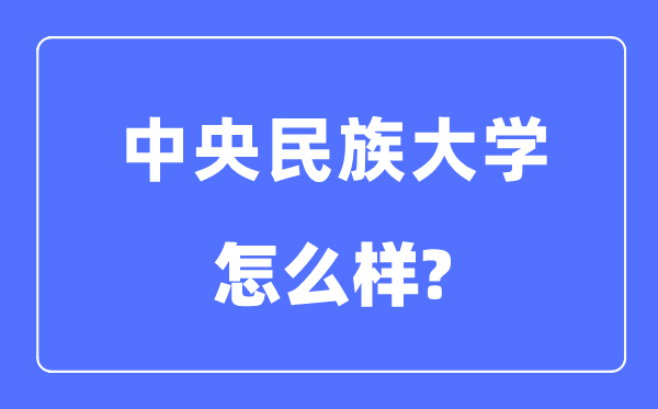 中央民族大学是985还是211,中央民族大学怎么样?