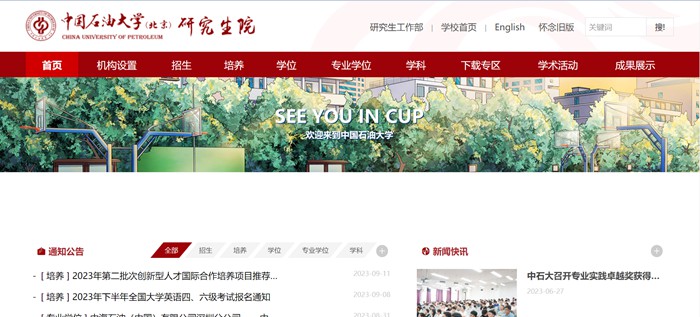 中国石油大学(北京)研究生院官网入口(https://grs.cup.edu.cn/)