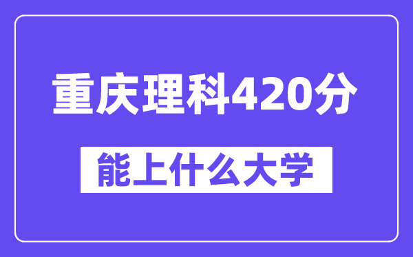 重庆理科420分左右能上什么大学?(物理类)