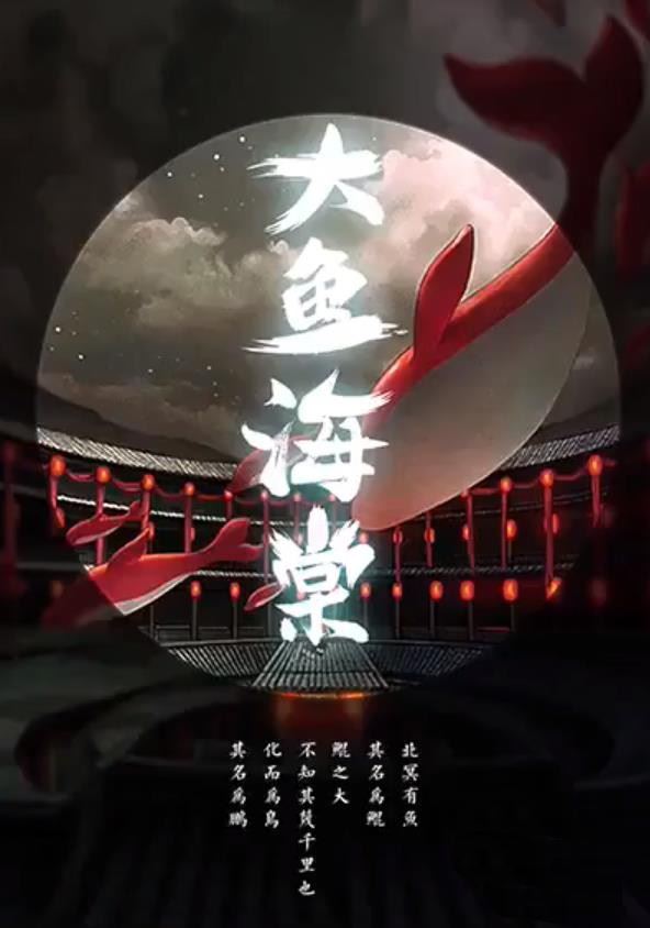 PS怎么设计大鱼海棠竖式海报? ps手写艺术字体海报的设计方法