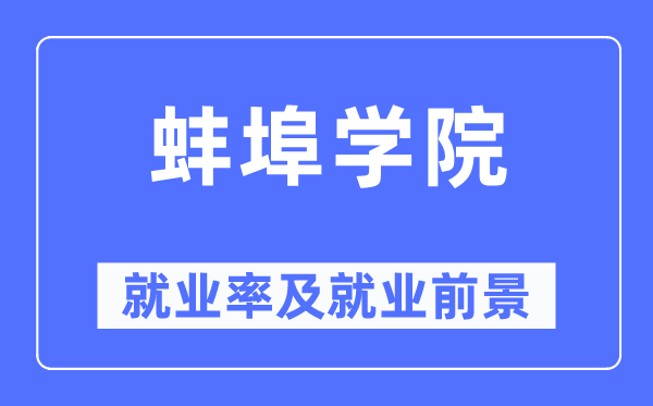 蚌埠学院就业率及就业前景怎么样,好就业吗?