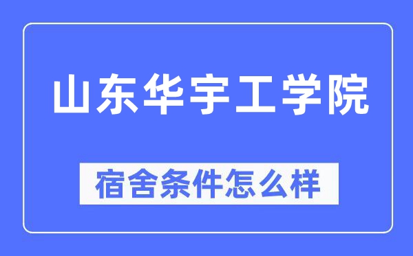 山东华宇工学院宿舍条件怎么样,有空调和独立卫生间吗?(附宿舍图片)