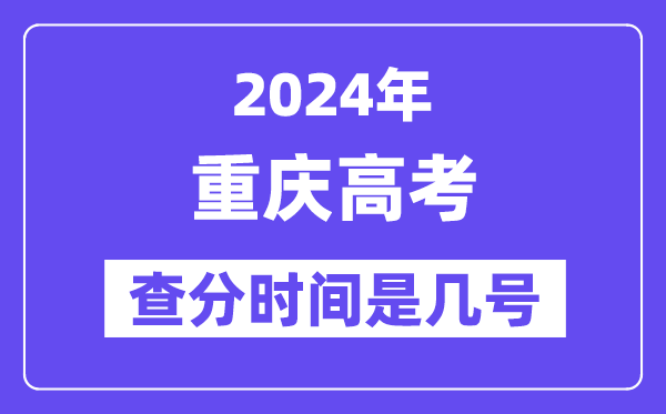 2024重庆高考查分时间是几号,什么时候公布成绩?