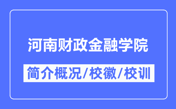河南财政金融学院简介概况,河南财政金融学院的校训校徽是什么?