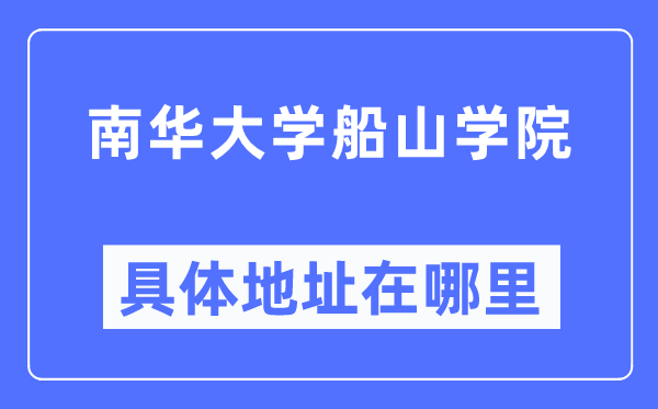 南华大学船山学院具体地址在哪里,在哪个城市,哪个区?