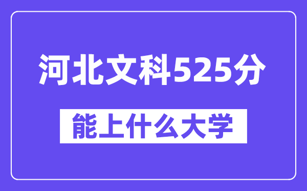 河北文科525分左右能上什么大学?(历史类)