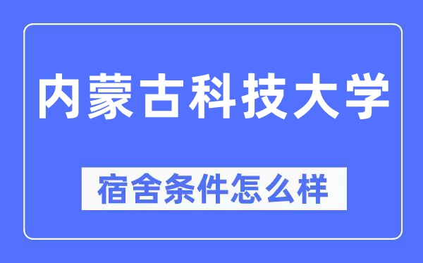 内蒙古科技大学宿舍条件怎么样,有空调和独立卫生间吗?(附宿舍图片)