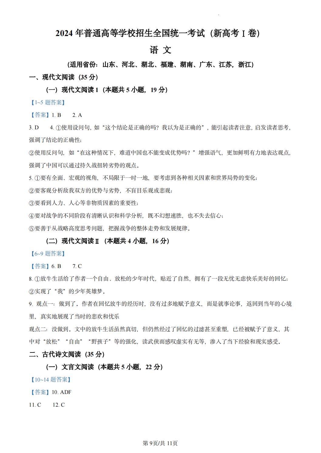 2024年新高考一卷语文真题及答案解析（含作文）